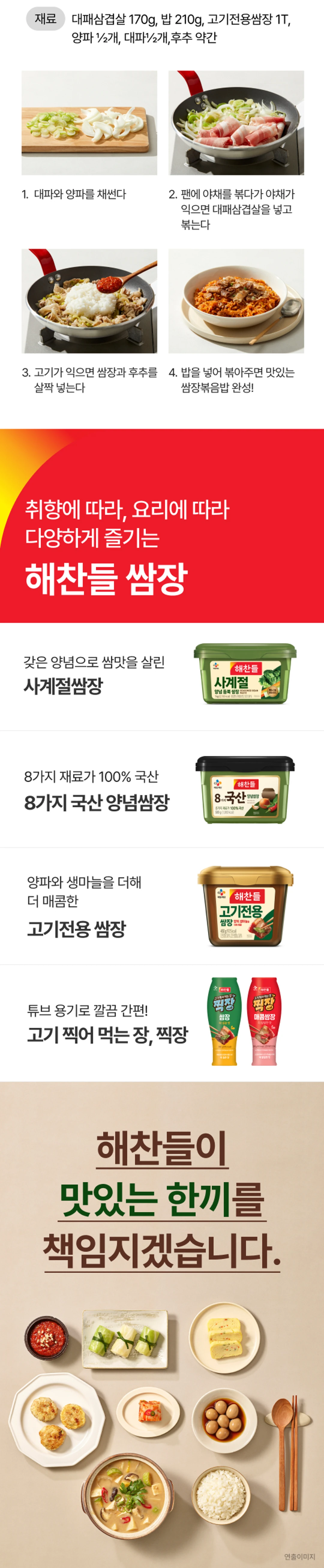 해찬들 고기전용 쌈장 1kg 조리법 가이드 — 대패삼겹살과 야채를 볶아 만드는 쌈장볶음밥 레시피