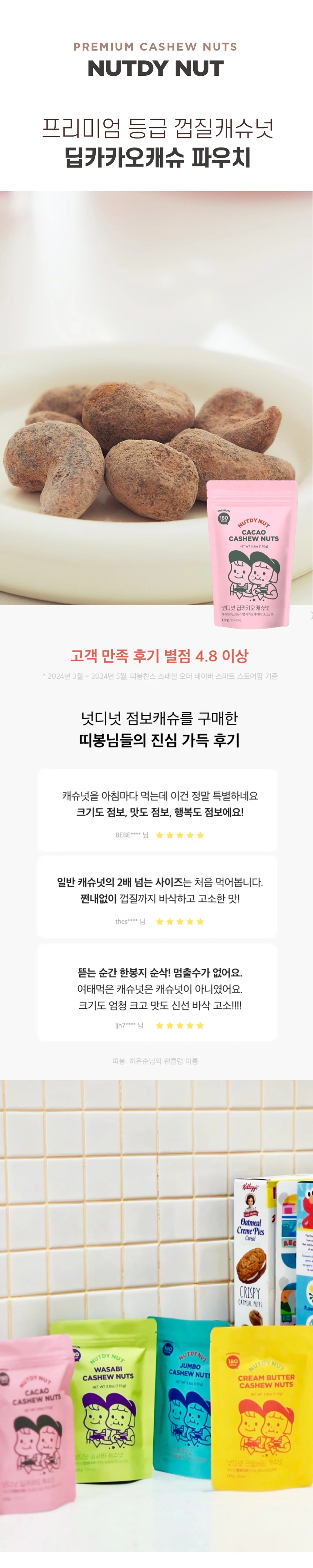 넛디넛 딥카카오캐슈넛 110g 특징 — 프리미엄 등급 껍질캐슈넛, 리얼 카카오 후레이크 코팅, 바삭하고 고소한 맛