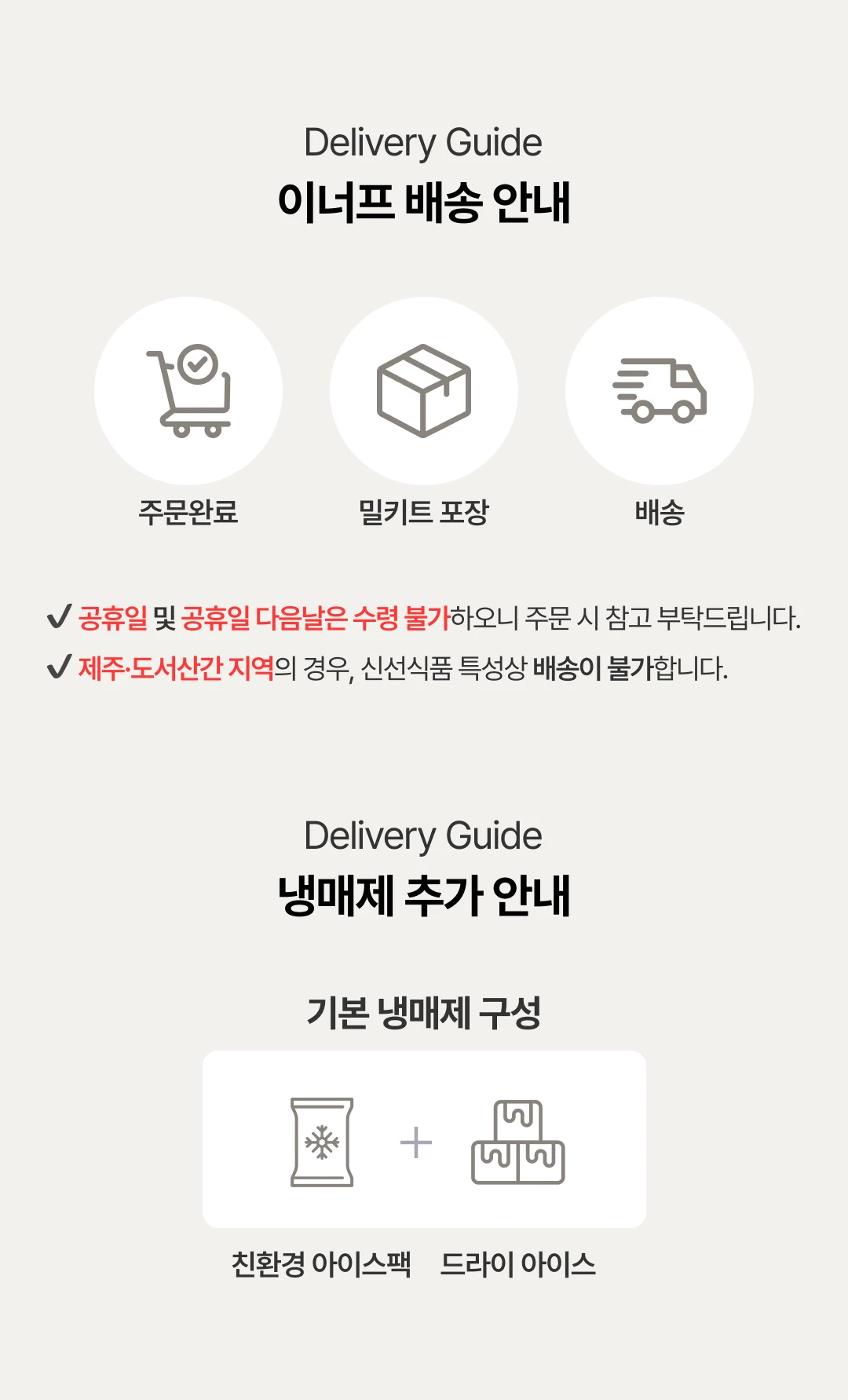 이너프 이유식 밀키트 배송 안내 — 친환경 아이스팩과 드라이아이스를 포함한 냉매제 구성 가이드
