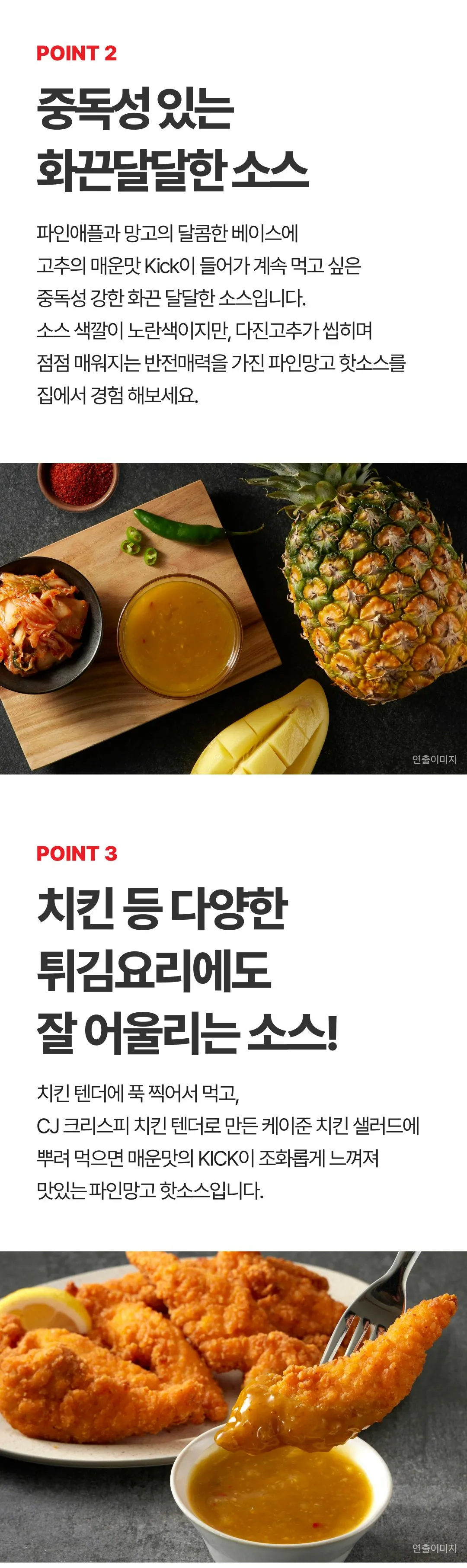 CJ 망고파인핫소스 250g 2가지 포인트 — 다진 고추가 씹히는 화끈달달한 맛, 치킨 텐더 샐러드 활용
