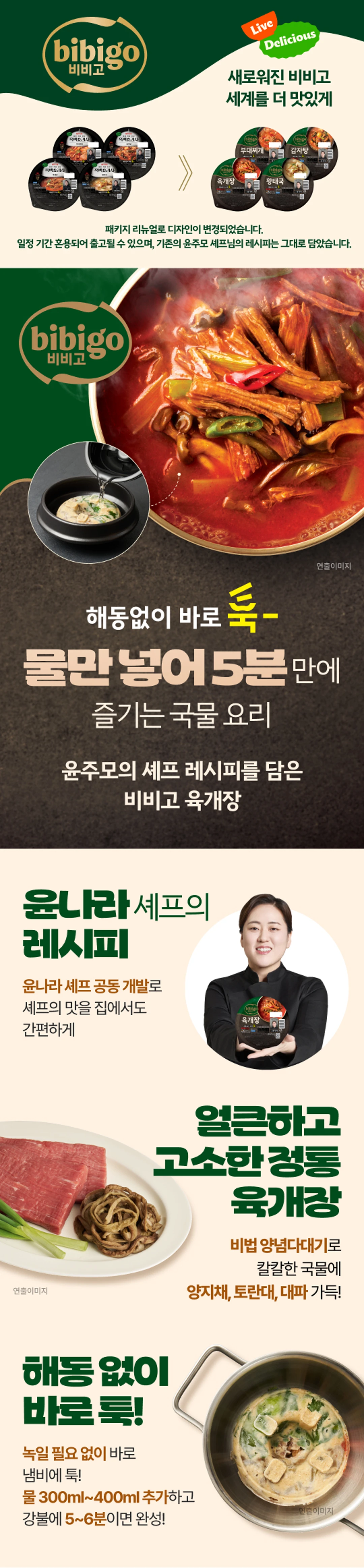 비비고 윤주모 셰프 육개장 200g 소개 — 윤나라 셰프 공동 개발, 정통 비법 양념다대기, 양지살·토란대·대파 함유, 해동 없이 5분 조리