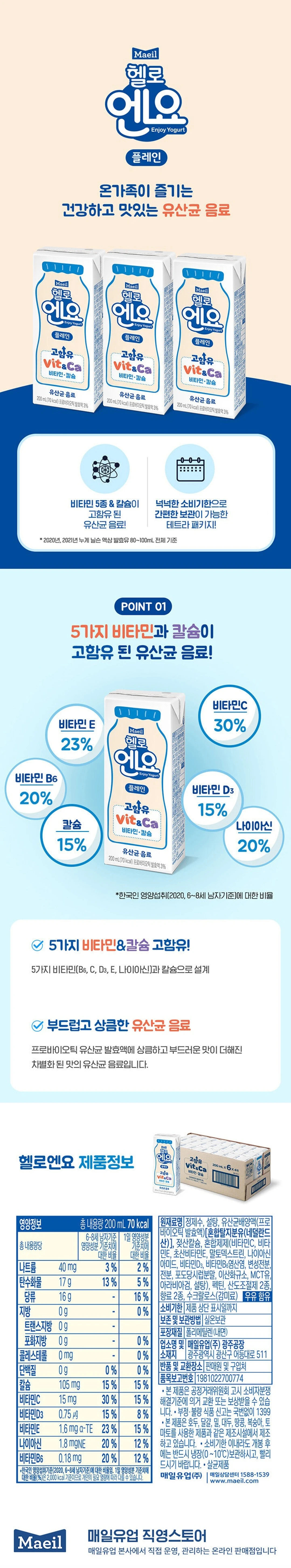 매일유업 헬로엔요 플레인 200ml 특징 — 5가지 비타민과 칼슘 고함유, 테트라 패키지 실온보관, 영양성분 정보
