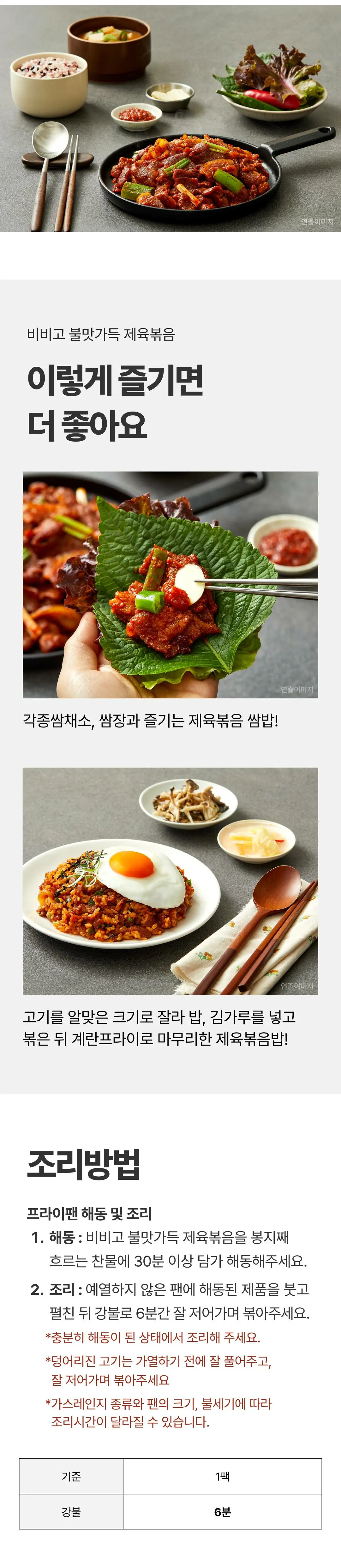 비비고 불맛가득 제육볶음 다양한 즐기는 법 — 쌈채소와 즐기는 쌈밥, 제육볶음밥 활용법 및 프라이팬 6분 조리방법 가이드