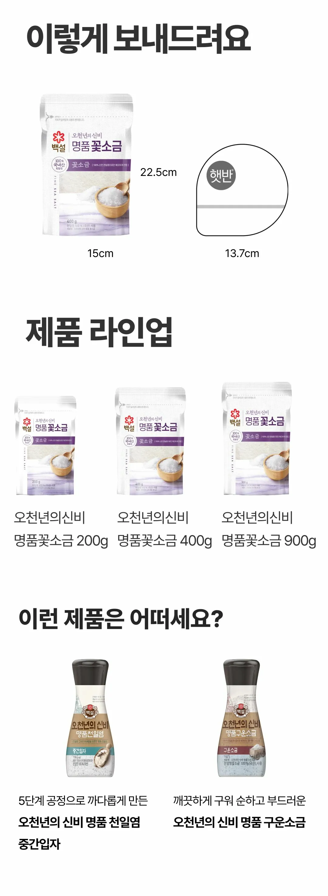 백설 오천년의 신비 명품 꽃소금 400g 제품 규격 — 패키지 가로 15cm 및 세로 22.5cm 크기 안내