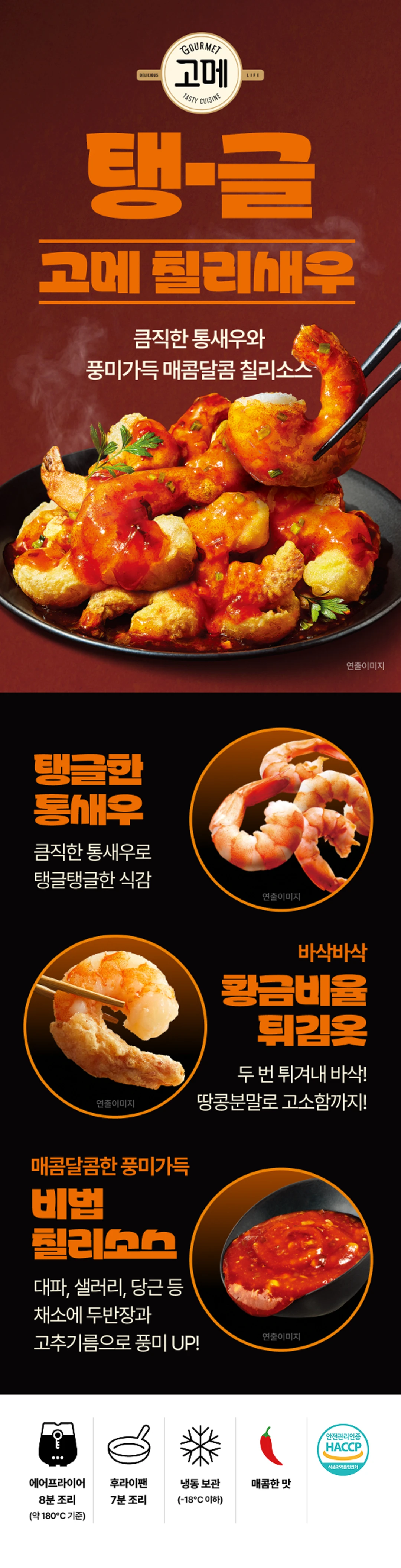 고메 칠리새우 300g 소개 — 큼직한 통새우와 매콤달콤 칠리소스 패키지 디자인