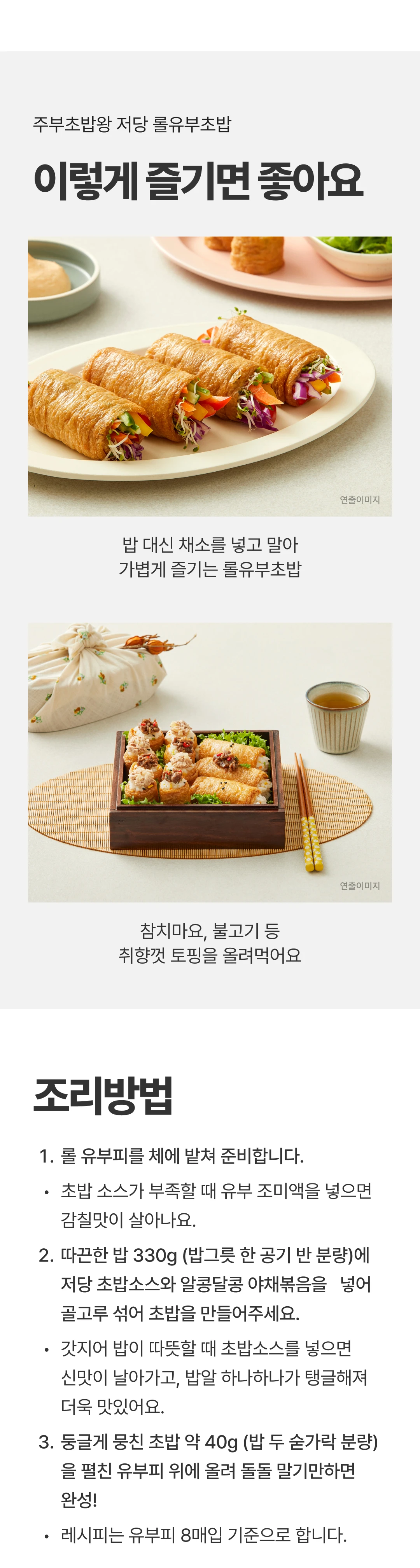 주부초밥왕 저당 롤유부초밥 구성품 안내 — 롤유부피 8매, 저당 초밥소스 25g, 야채볶음 4g, 패키지 가로 세로 규격
