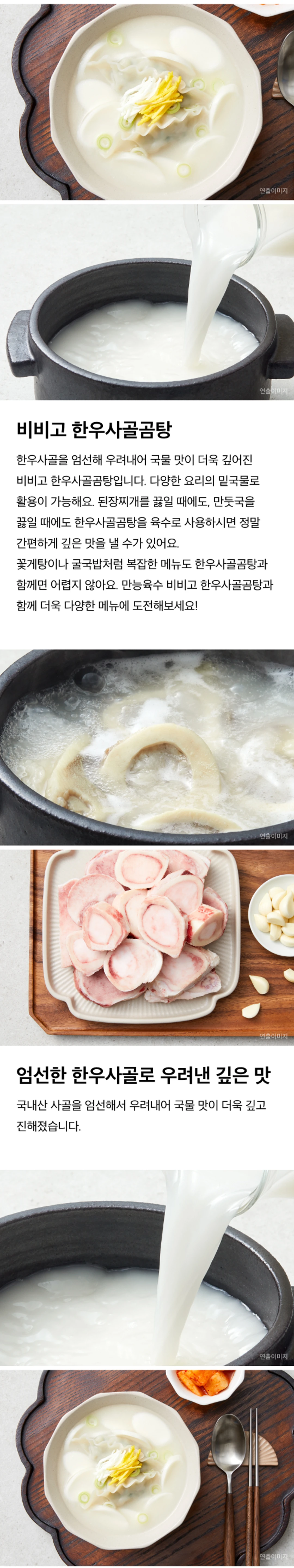 비비고 한우사골곰탕 만능육수 활용 — 된장찌개, 만둣국, 꽃게탕, 굴국밥 밑국물 활용 가이드