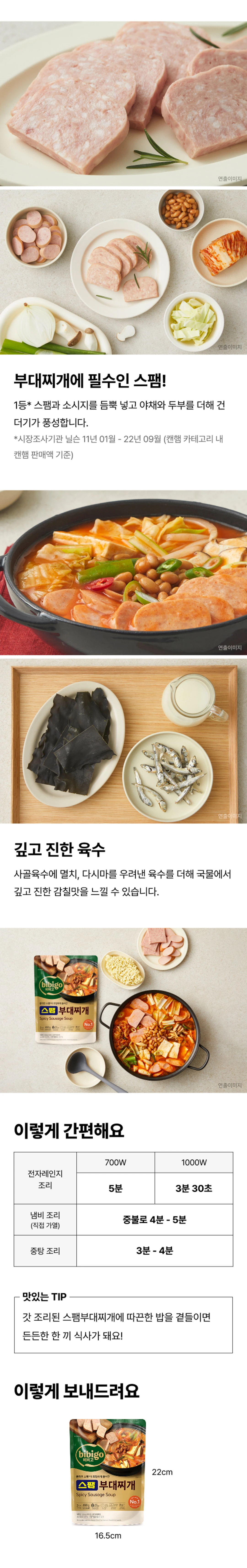 비비고 스팸부대찌개 460g 조리법 가이드 — 전자레인지 및 냄비 직접 가열 조리 시간표, 패키지 가로 16.5cm 규격 안내
