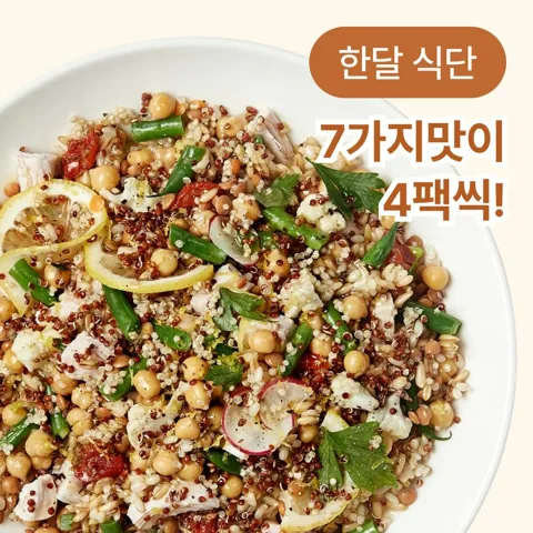 [행사]어리틀빗 웜그레인샐러드 4주 식단(28개)