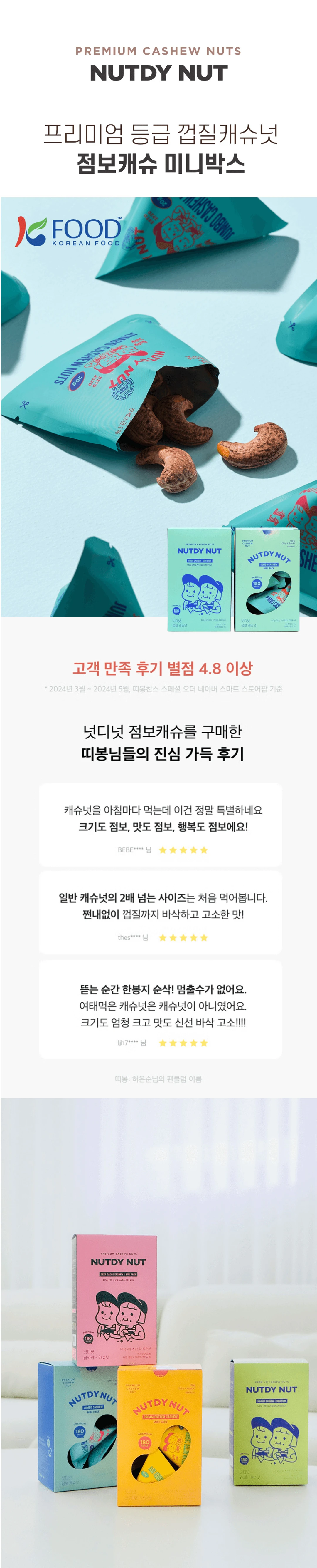 넛디넛 점보캐슈 미니박스 120g 소개 — 프리미엄 등급 껍질캐슈넛, 바삭하고 고소한 맛, 고객 만족 후기
