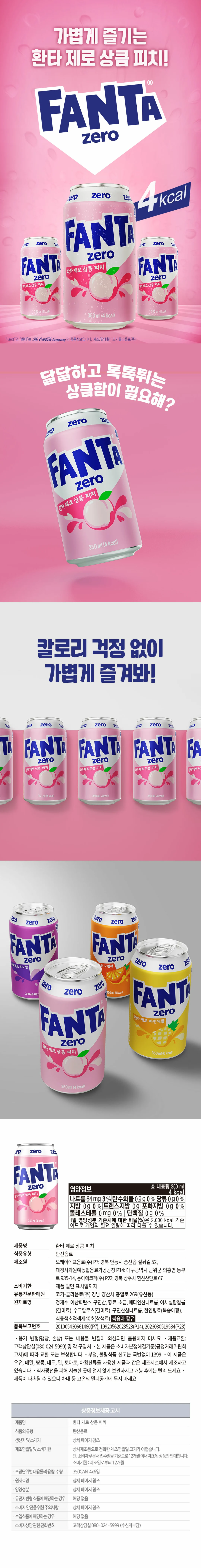 코카콜라 환타 제로 상큼피치 350 ml 특징 — 4 kcal 제로 칼로리, 달달하고 톡톡 튀는 복숭아향 탄산음료, 영양정보 및 원재료명