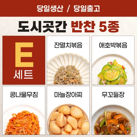 [행사]도시곳간 반찬 5종 E세트