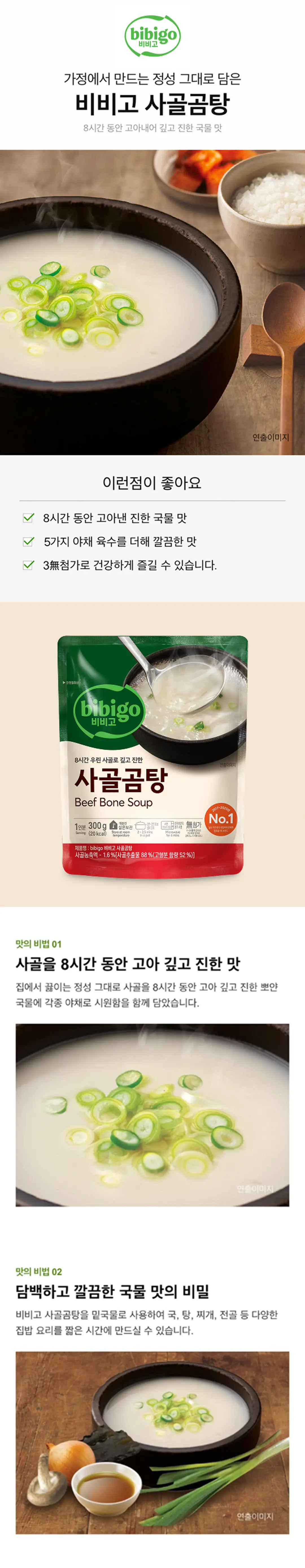 비비고 사골곰탕 3가지 특징 — 8시간 고아낸 진한 국물, 5가지 야채 육수, 3무첨가 안심 설계