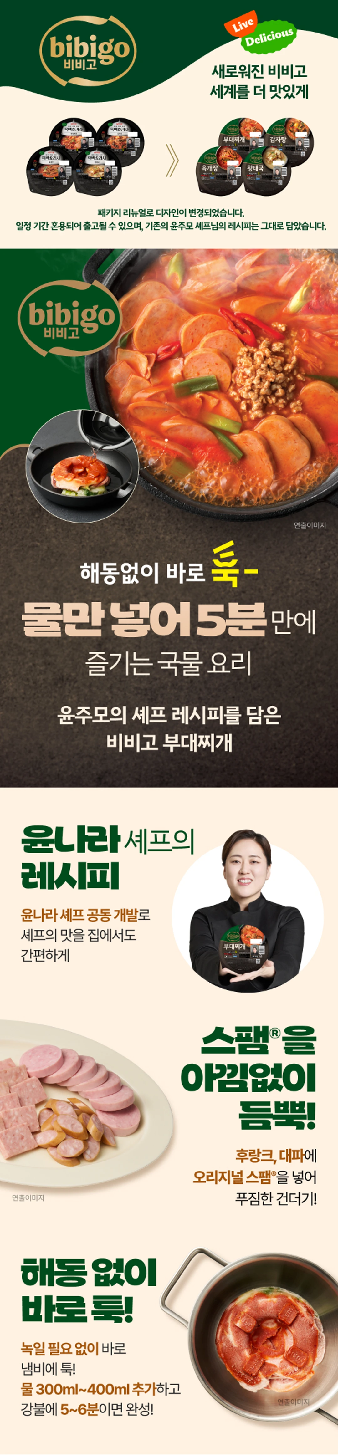 비비고 윤주모 셰프 부대찌개 200g 제품 소개 — 윤나라 셰프 레시피, 스팸 및 후랑크 햄 함유, 해동 없이 5분 조리
