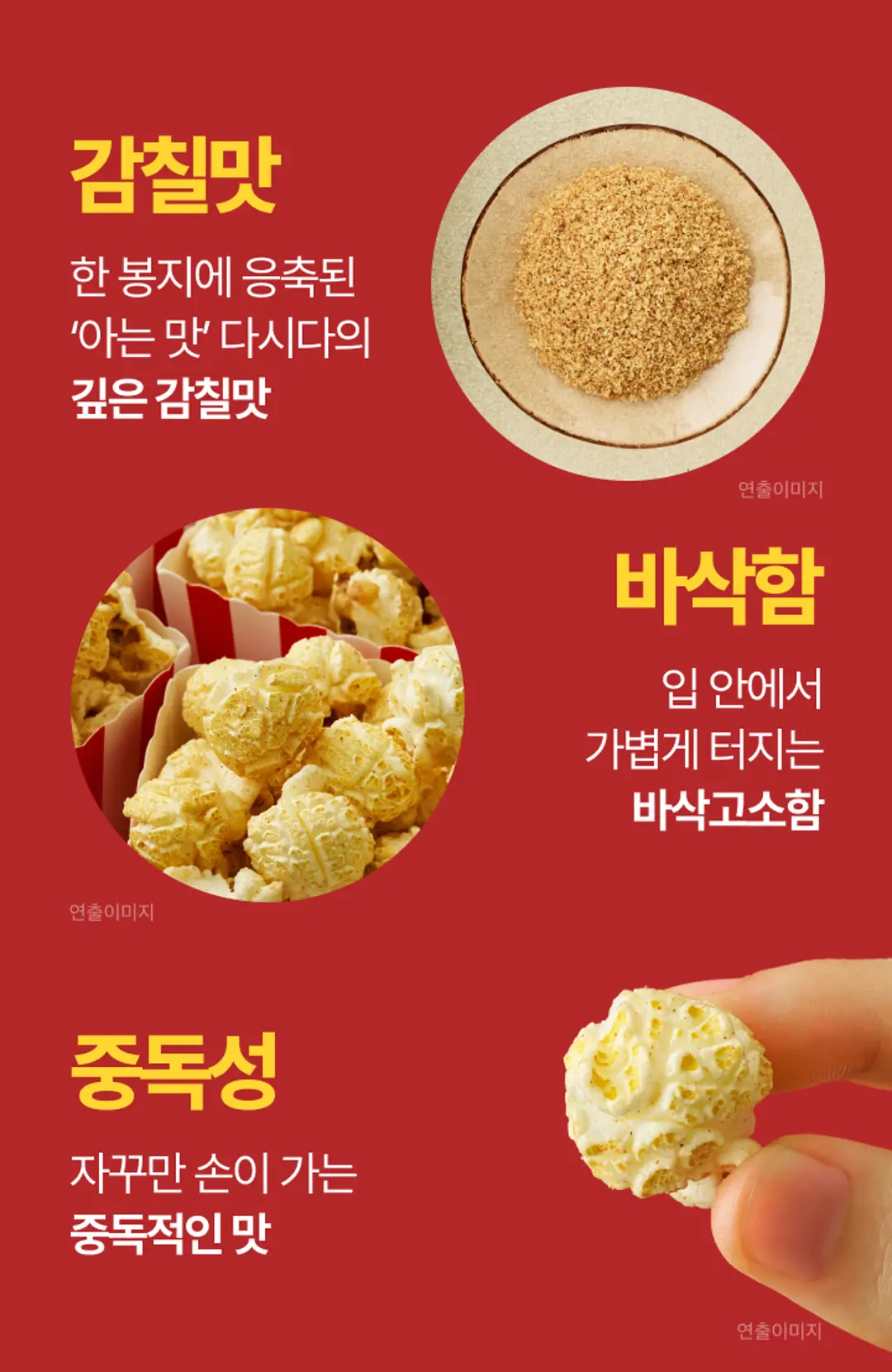 다시다 팝콘 80G 특징 — 응축된 다시다 감칠맛, 가볍게 터지는 바삭고소함, 중독적인 맛
