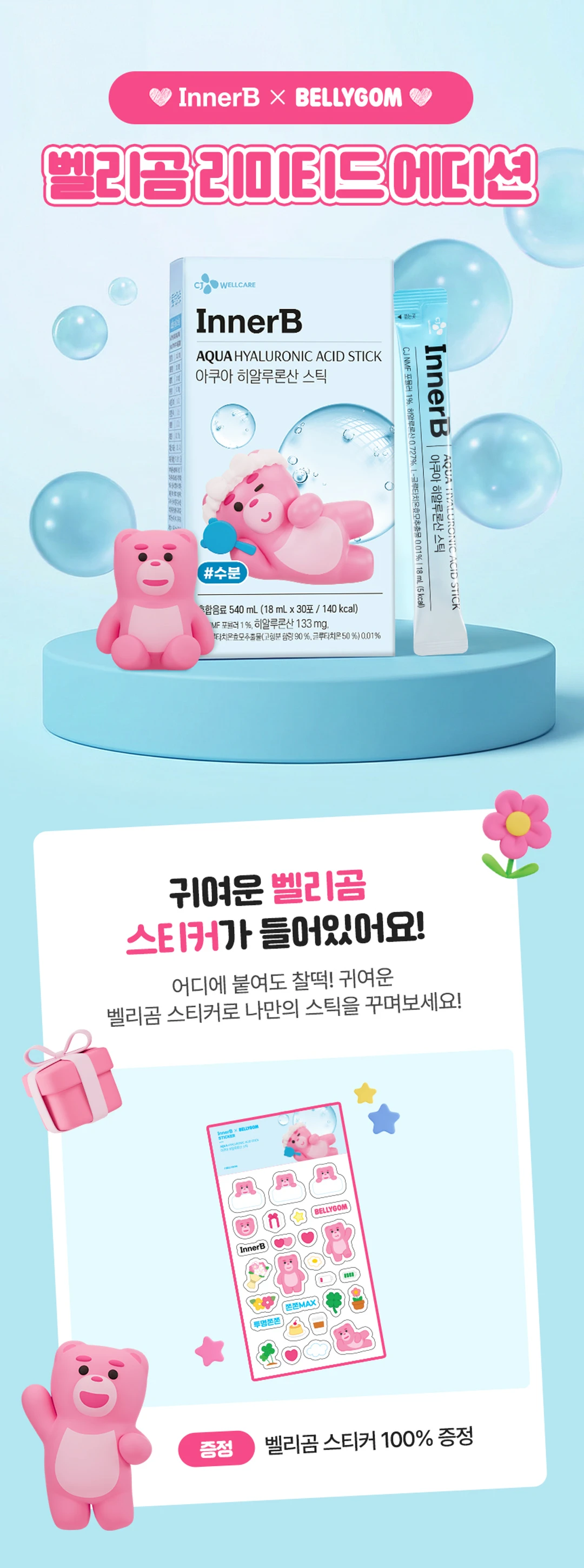 이너비 아쿠아 히알루론산 스틱 벨리곰 리미티드 에디션 — 귀여운 벨리곰 스티커 증정 및 패키지 디자인 안내