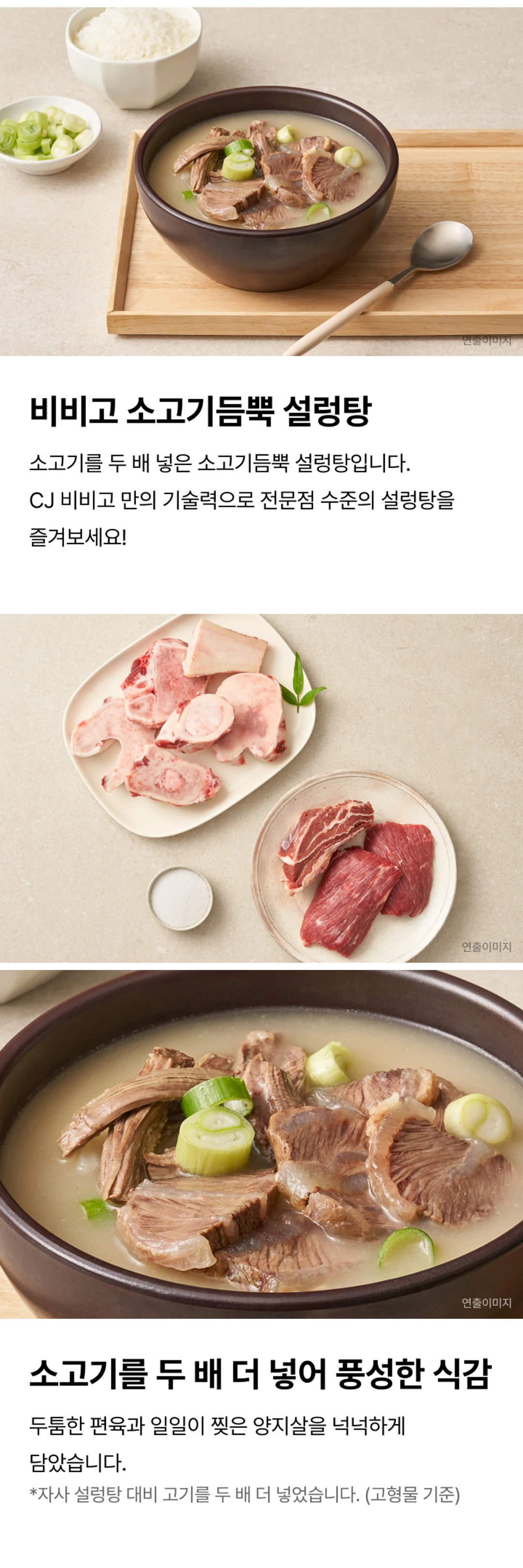 비비고 소고기듬뿍 설렁탕 제품 상세 — 자사 대비 고기 두 배 증량, 두툼한 편육과 넉넉한 양지살 고형물 기준 비교