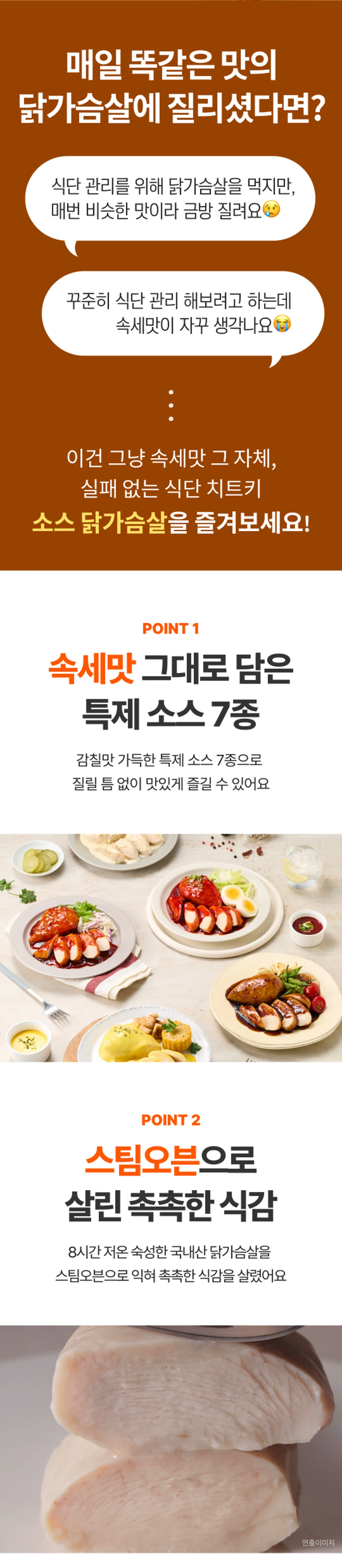 더건강한 소스 닭가슴살 특징 — 스팀오븐 공법으로 육즙을 잡아 부드럽고 촉촉한 닭가슴살 단면