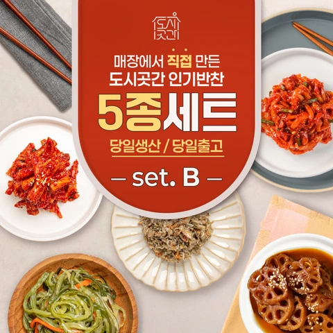 도시곳간 반찬 5종 B세트