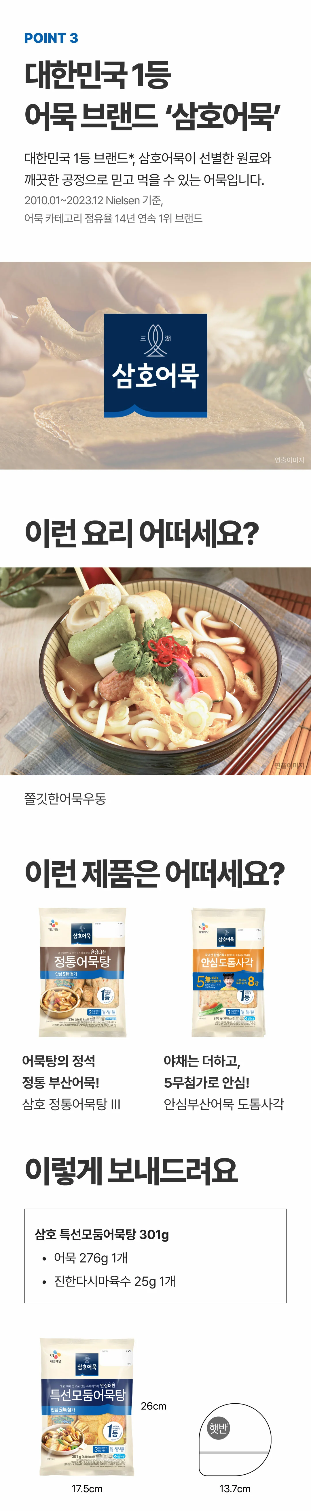삼호어묵 특선모둠어묵탕 301g 구성 — 어묵 276g과 진한다시마육수 25g 패키지 구성품