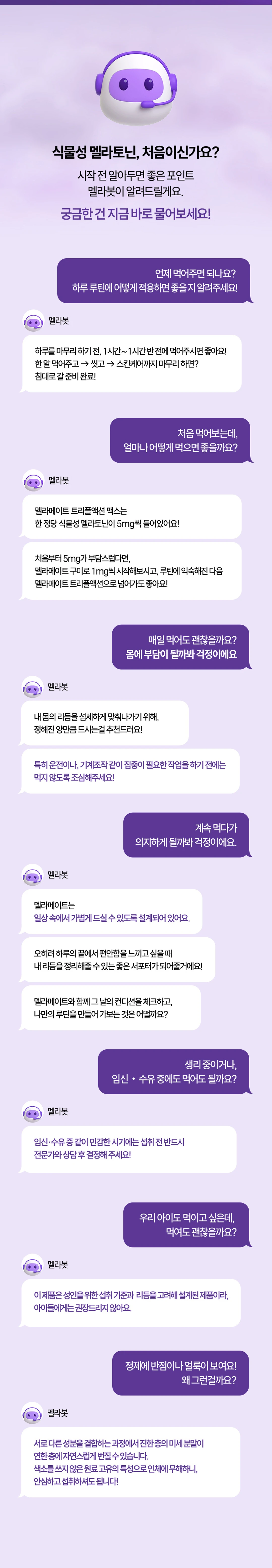 멜라메이트 트리플액션 맥스 800MGX30정 조리법 가이드 — 하루 마무리 1시간 반 전 섭취 권장, 정제 반점 안내