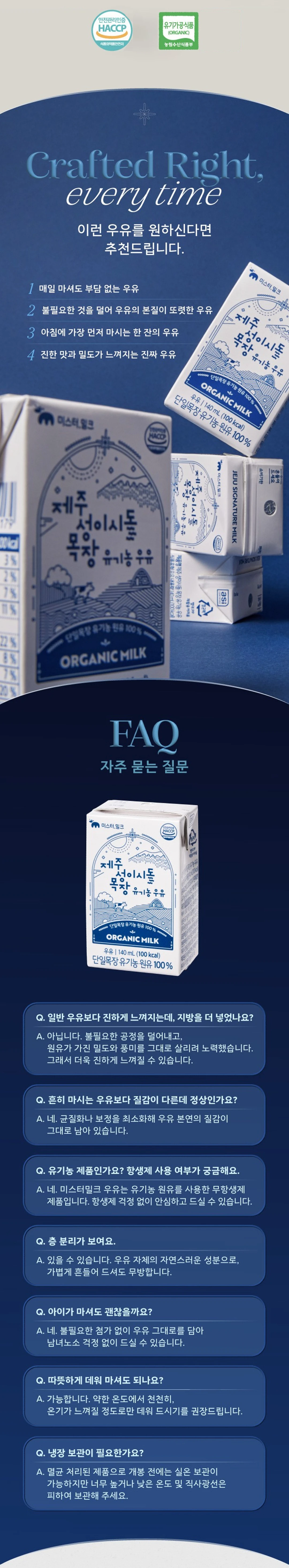 미스터밀크 성이시돌 멸균우유 자주 묻는 질문 — HACCP 및 유기가공식품 인증 마크, 무항생제 원유 사용 안내, 실온 보관 방법