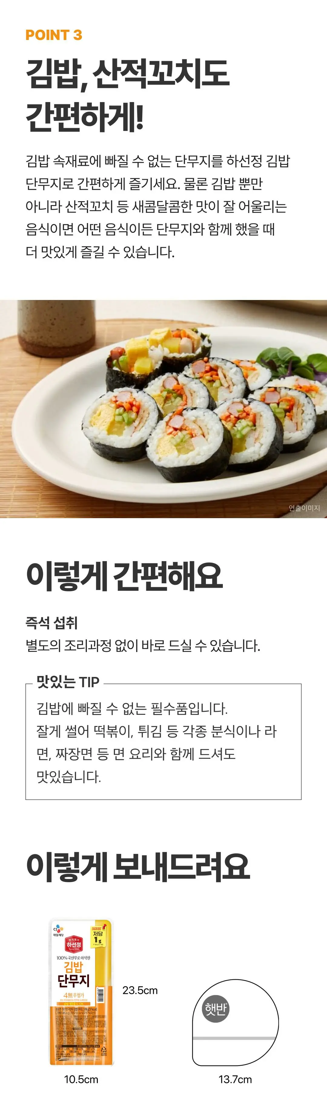 하선정 김밥단무지 POINT 3 — 김밥 및 산적꼬치 활용법, 별도 조리 없는 즉석 섭취 안내