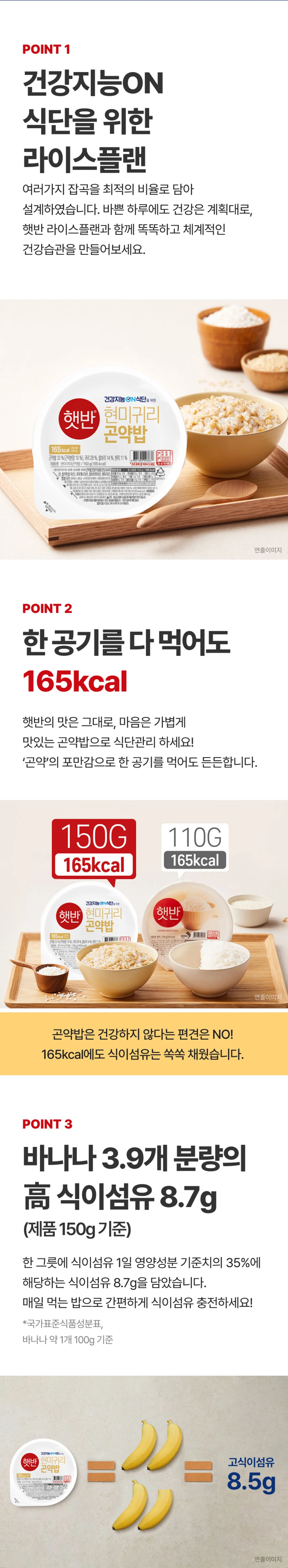 햇반 라이스플랜 현미귀리 곤약밥 5가지 포인트 — 바나나 3.9개 분량 식이섬유 8.7g, 잡곡 함량 40% 이상, 천지향미 배합
