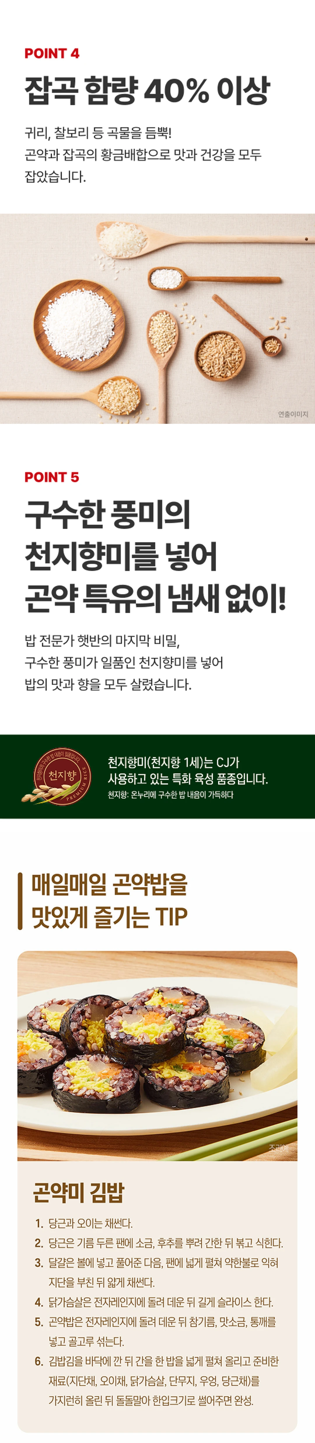 햇반 현미귀리 곤약밥 150g 조리법 가이드 — 잡곡 함량 40% 이상, 천지향미, 곤약미 김밥
