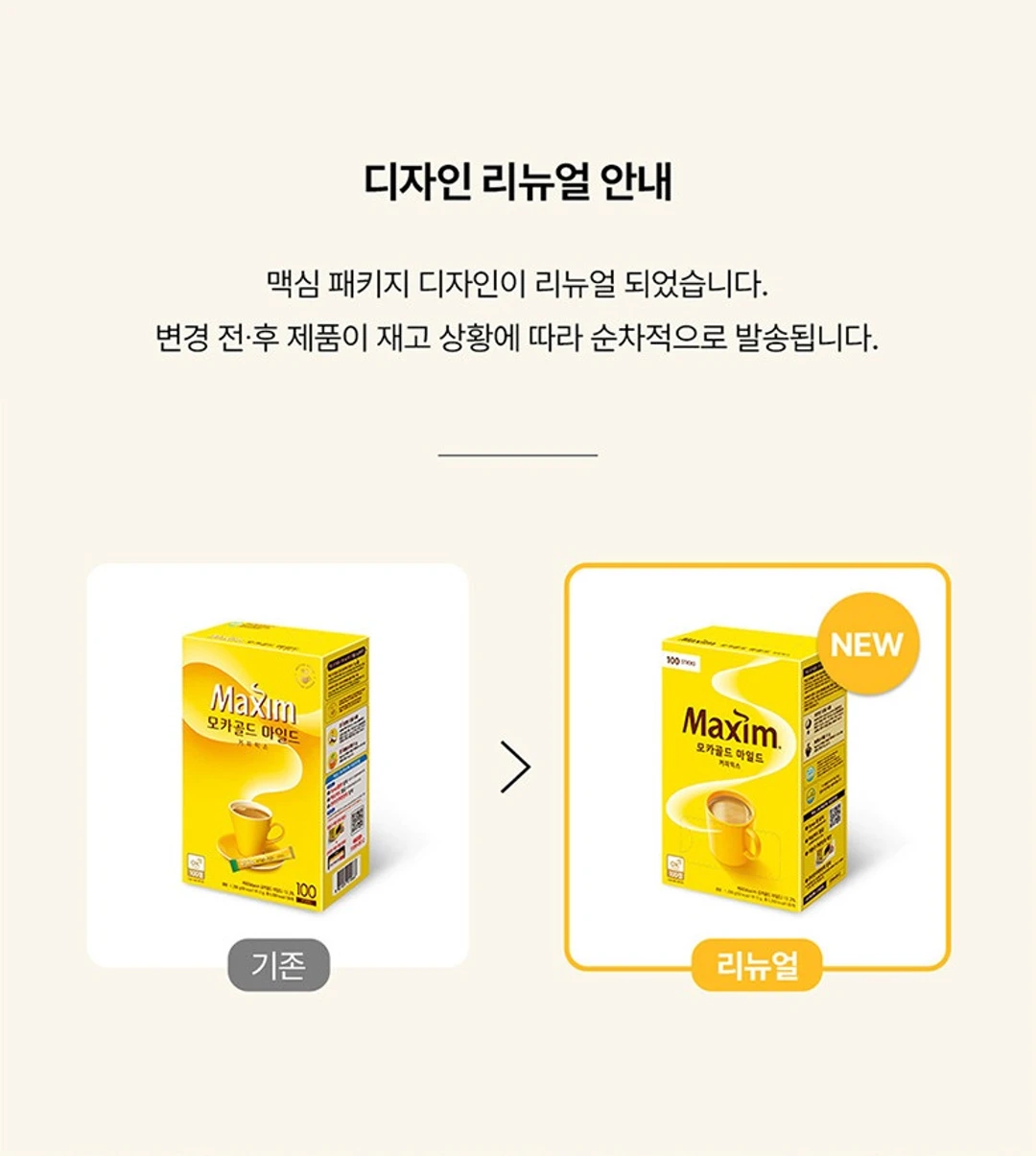 맥심 모카골드 커피믹스 디자인 리뉴얼 안내 — 패키지 디자인 변경 전후 순차 발송 안내