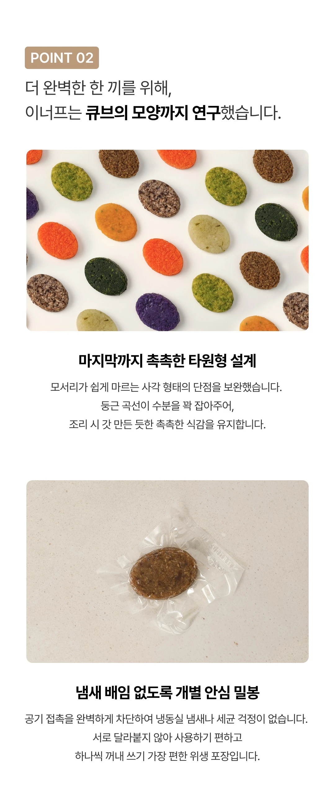 이너프 이유식 밀키트 중기 큐브 특징 — 수분을 잡아주는 타원형 설계 및 개별 안심 밀봉 위생 포장