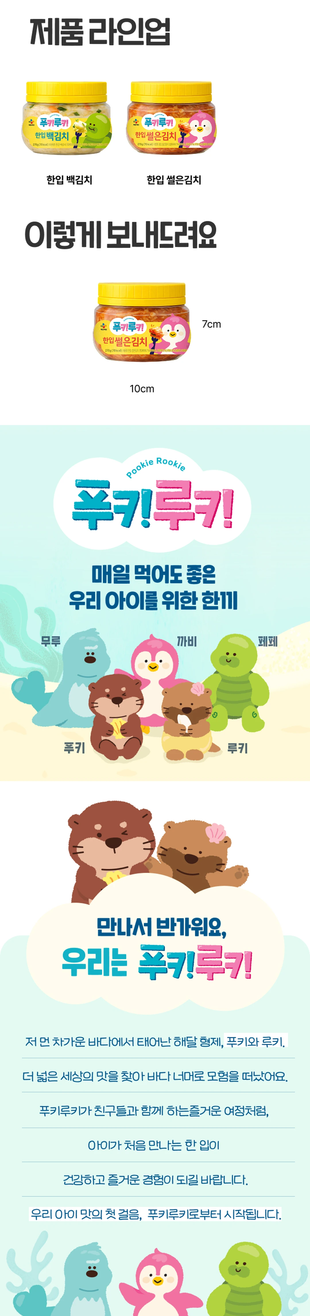 푸키루키 한입 썰은김치 용기형 패키지 — 원하는 만큼 꺼내먹기 편리한 용기형 디자인