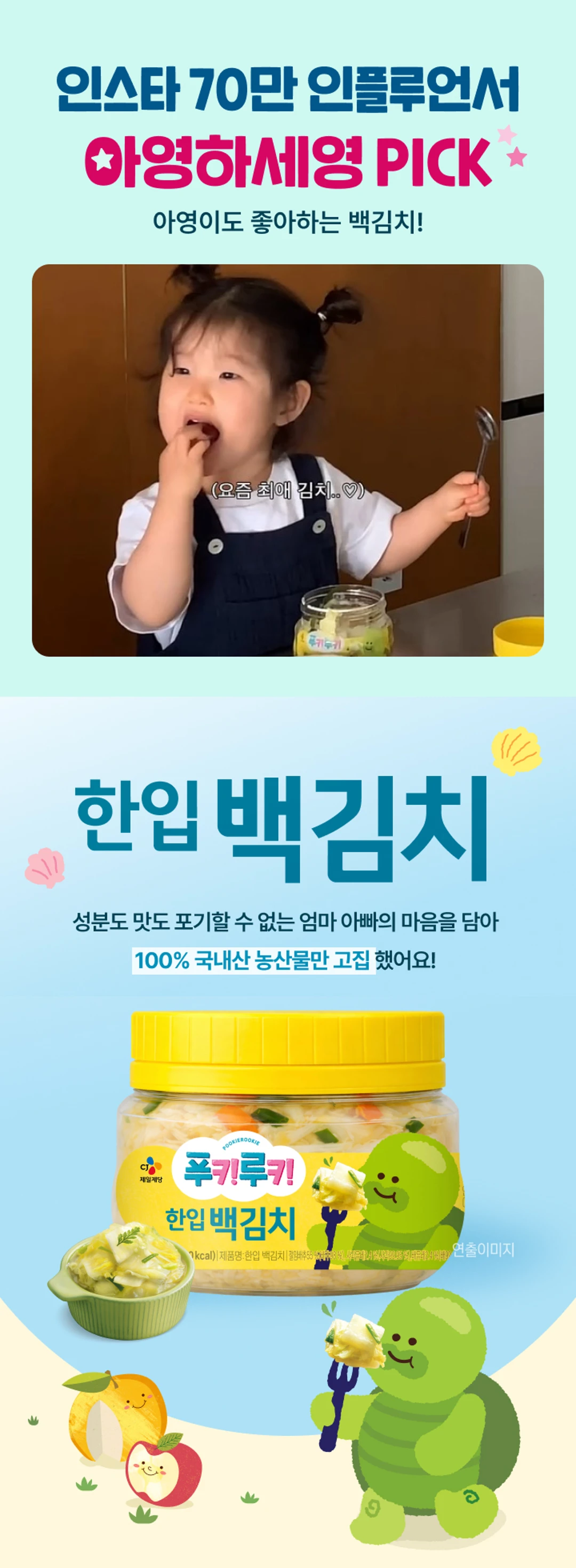 푸키루키 한입 백김치 270g 소개 — 100% 국내산 농산물 사용, 우리 아이를 위한 한끼 백김치