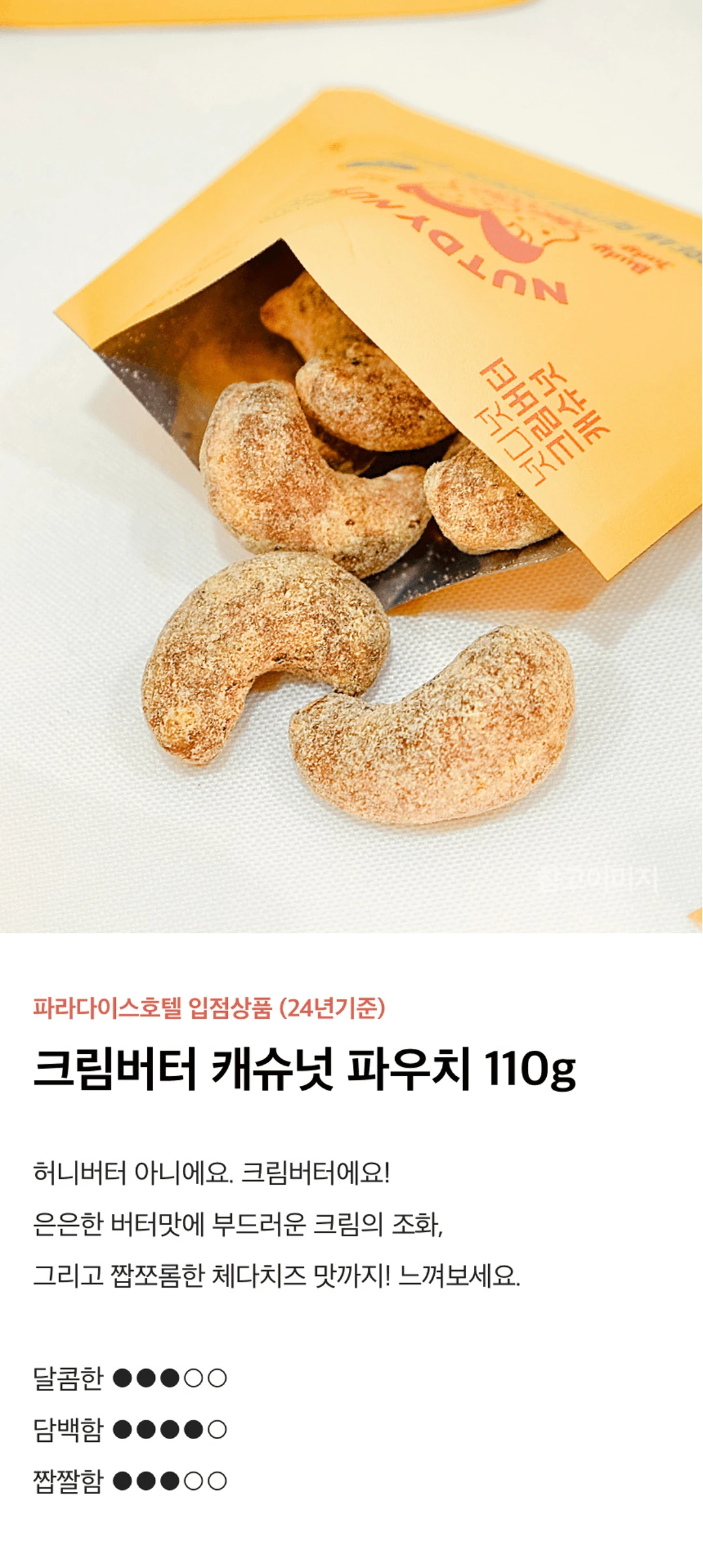 넛디넛 크림버터캐슈넛 파우치 110g 특징 — 은은한 버터맛과 부드러운 크림, 짭조름한 체다치즈 맛