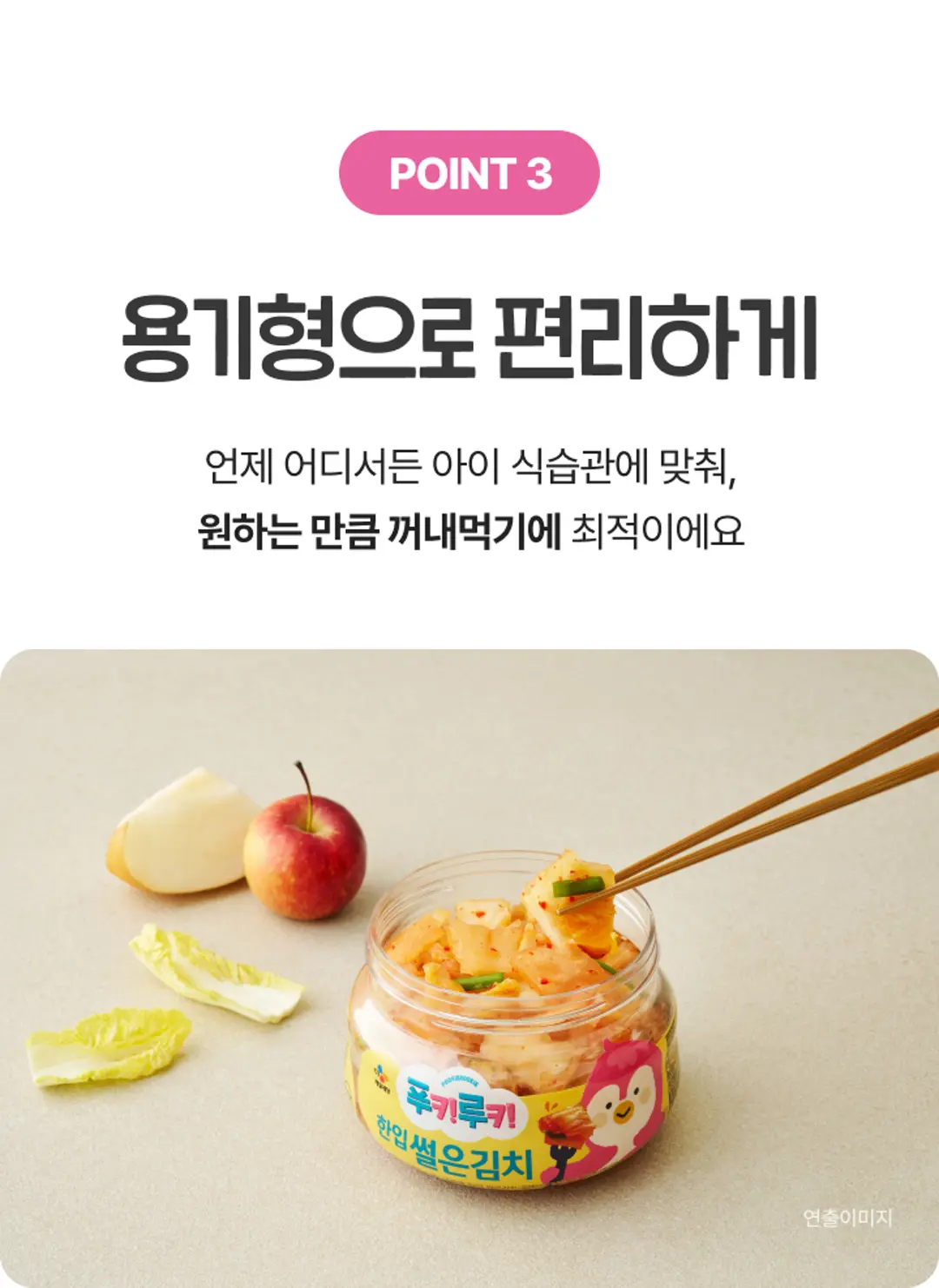 푸키루키 한입 썰은김치 용기형 패키지 — 원하는 만큼 꺼내먹기 편리한 용기형 디자인