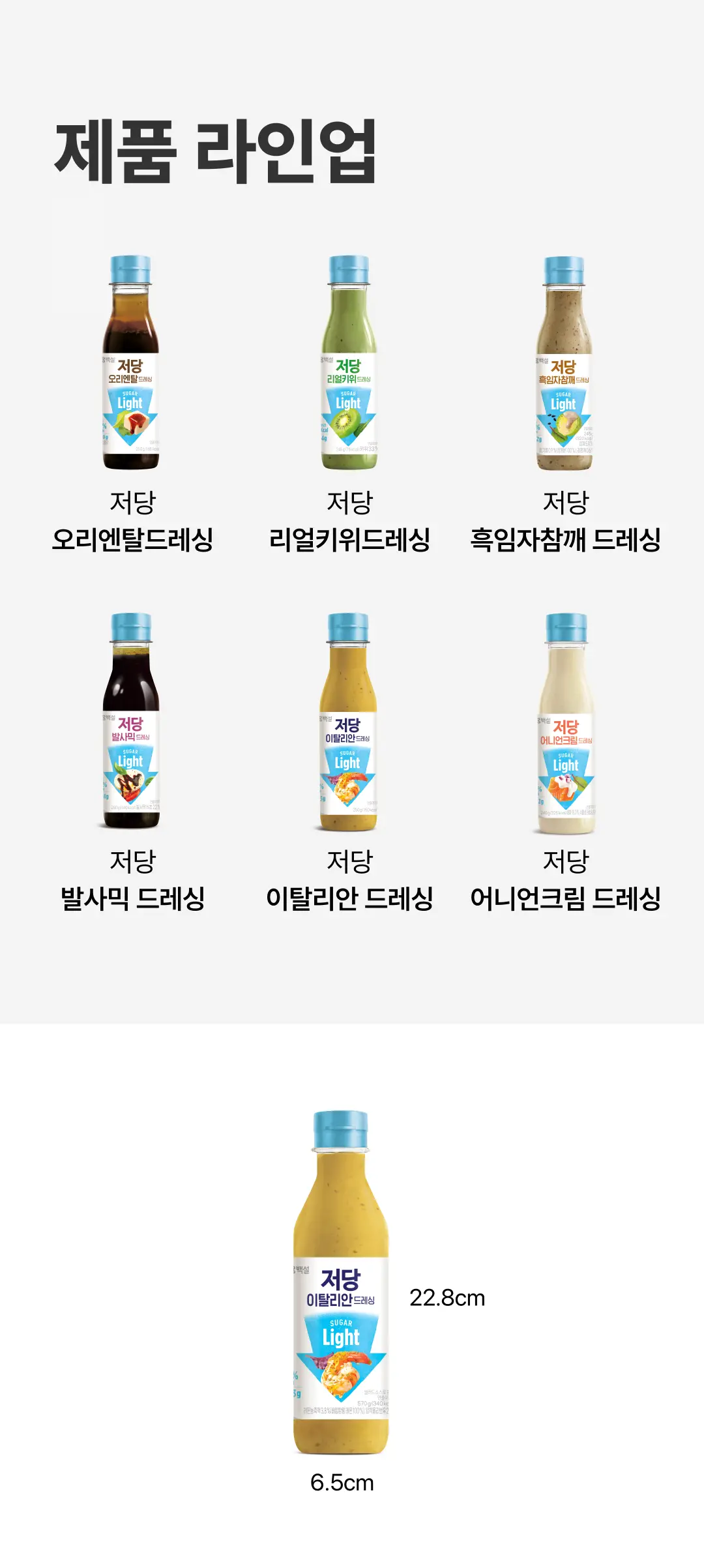 백설 저당 이탈리안드레싱 570g 제품 규격 — 용기 높이 22.8cm, 가로 너비 6.5cm 실측 치수 안내