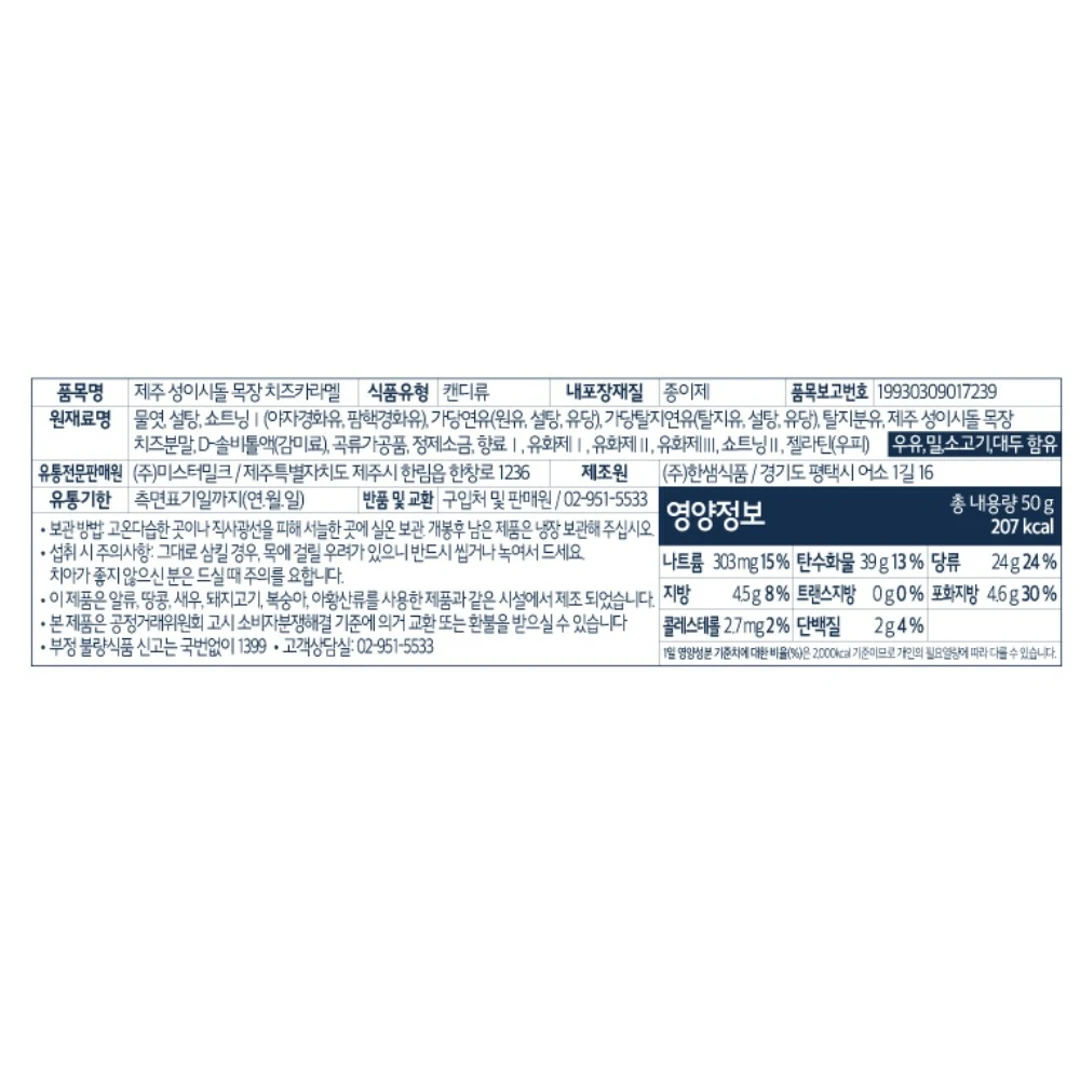 미스터밀크 성이시돌 목장 치즈카라멜 영양 정보 — 원재료명, 함량, 보관방법 및 1회분 영양성분 기준치 비율