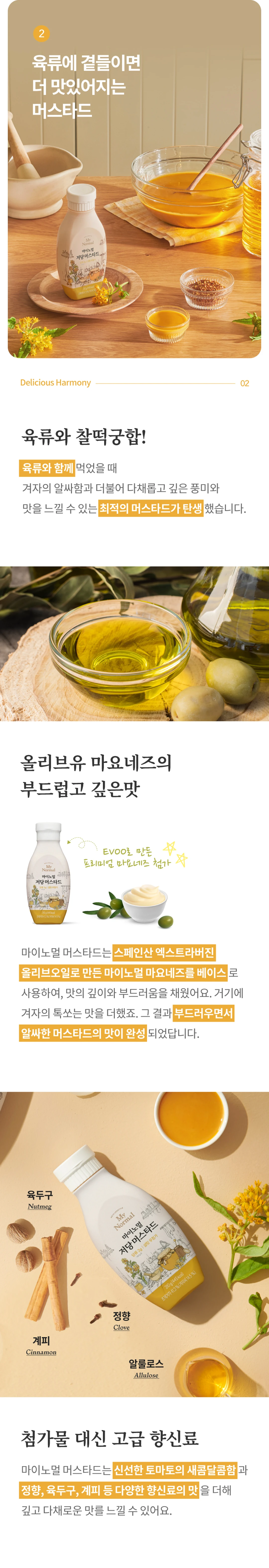 마이노멀 저당 머스타드 310g 특징 — 스페인산 엑스트라버진 올리브오일 마요네즈 베이스