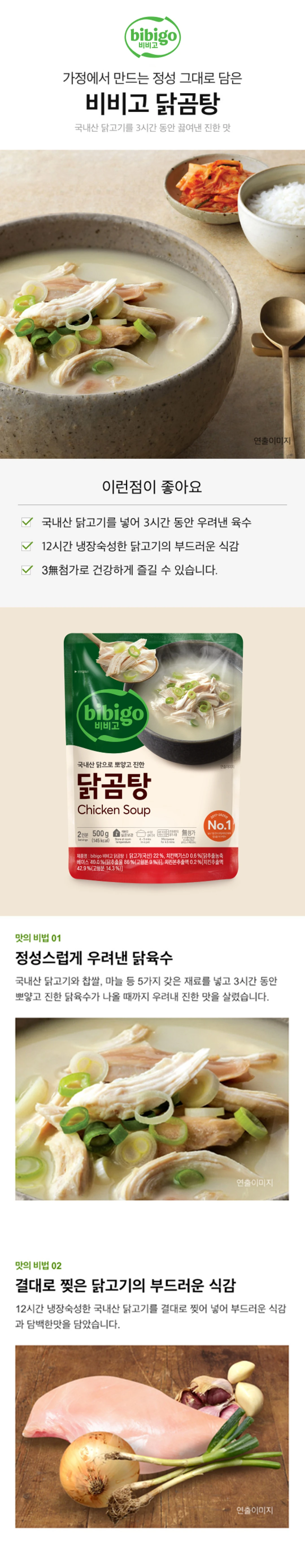 비비고 닭곰탕 500g 특징 — 3시간 우려낸 국내산 닭고기 육수, 12시간 냉장숙성 닭고기 고명, 3무첨가 표시