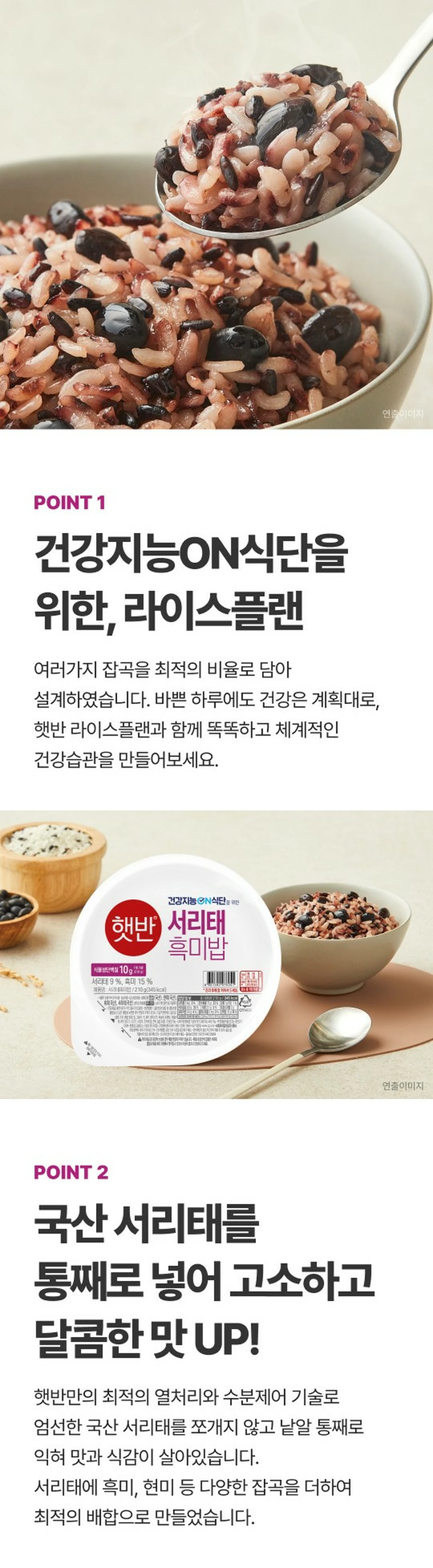 햇반 서리태흑미밥 210g 3가지 포인트 — 통째로 넣은 국산 서리태, 흑미와 현미 배합, 단백질 및 식이섬유 충전