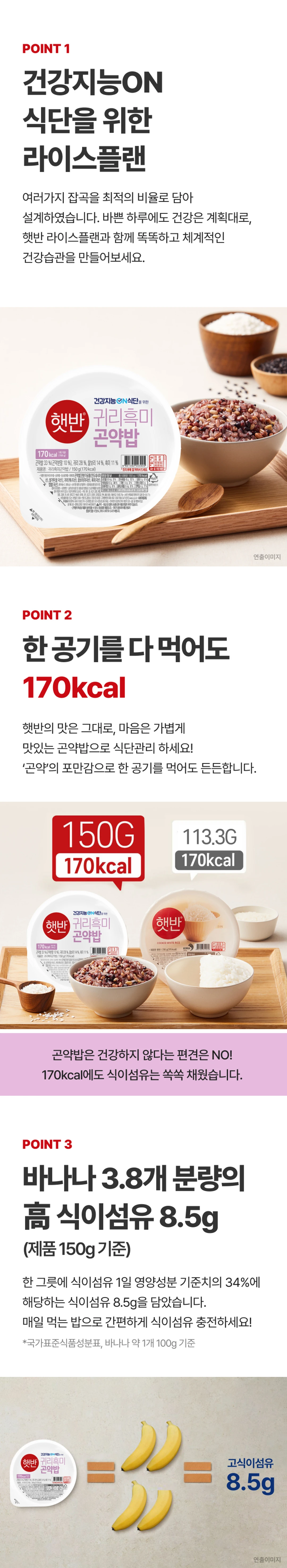햇반 라이스플랜 귀리흑미 곤약밥 5가지 포인트 — 170kcal 포만감, 바나나 3.8개 분량 식이섬유, 천지향미 구수한 풍미