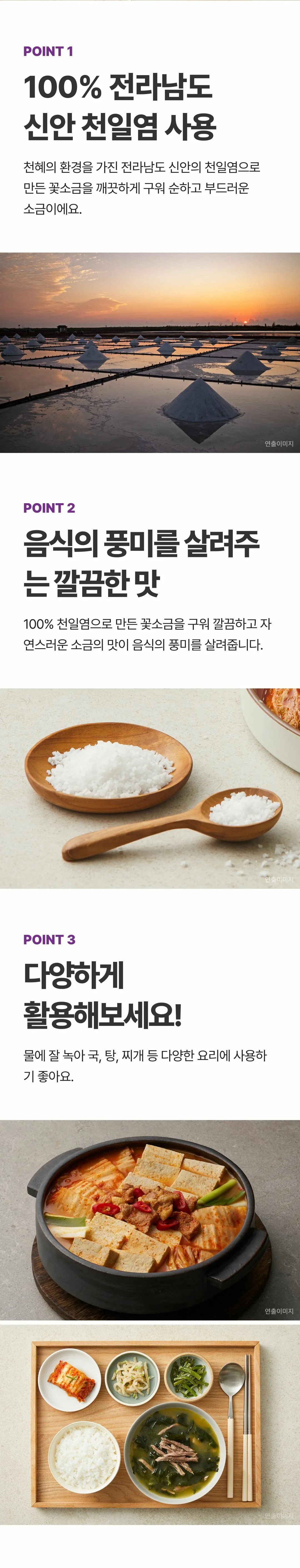 백설 오천년의 신비 명품 꽃소금 3가지 포인트 — 100% 전라남도 신안 천일염 사용, 깨끗하게 구운 순한 맛