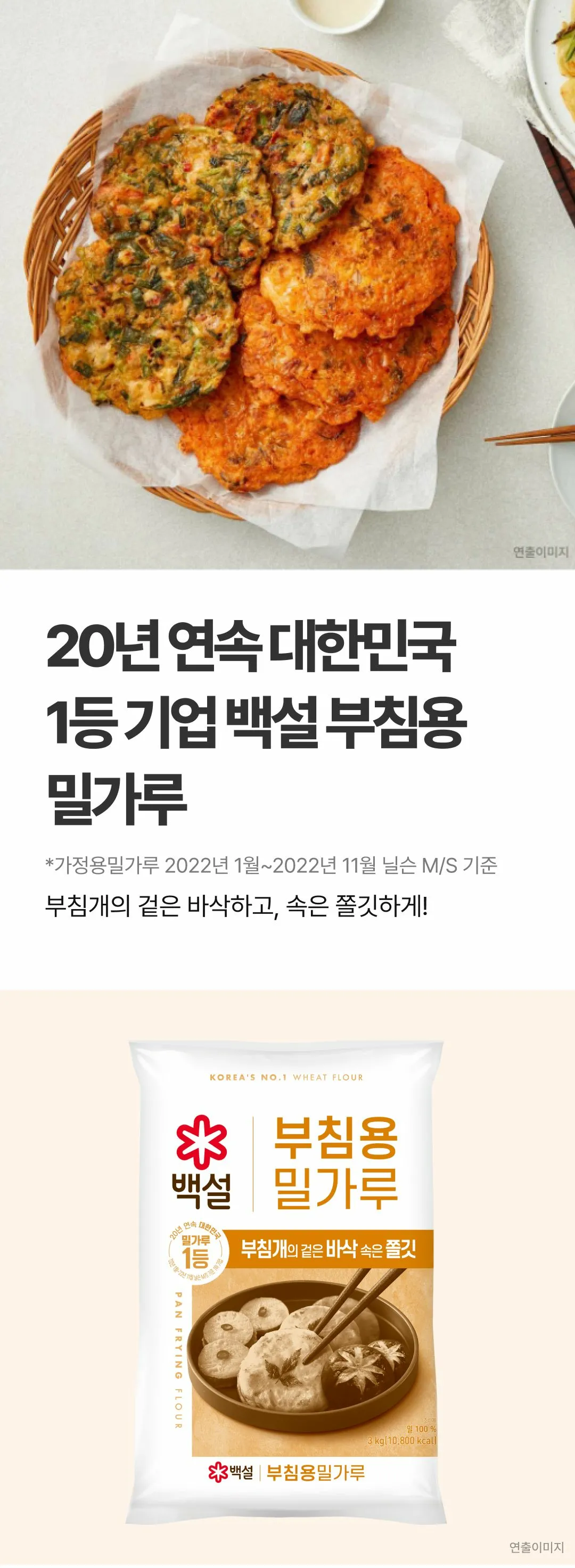 백설 부침용 밀가루 3kg 소개 — 겉은 바삭하고 속은 쫄깃한 부침개 연출 이미지 및 제품 패키지 외관