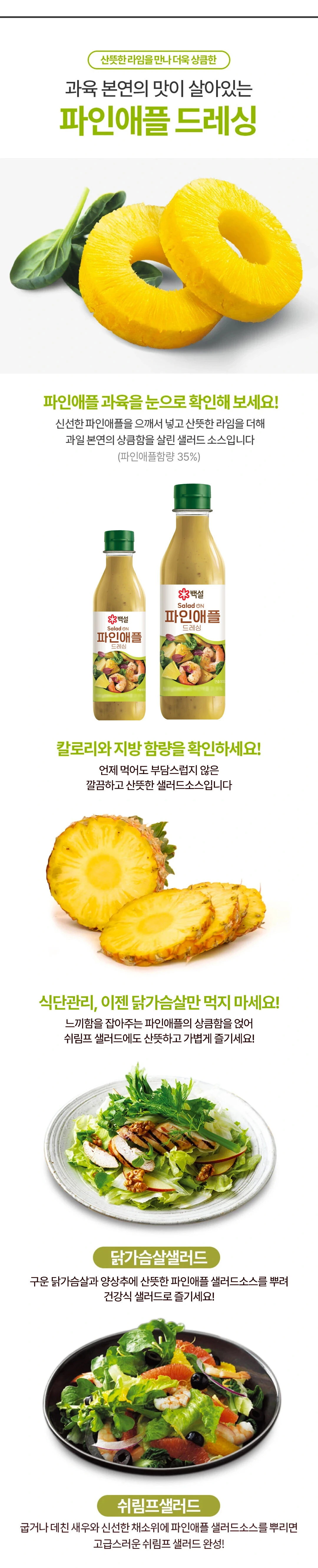 백설 파인애플 드레싱 560g 특징 — 파인애플 과육과 라임 배합, 닭가슴살 샐러드 및 쉬림프 샐러드 조리 예시