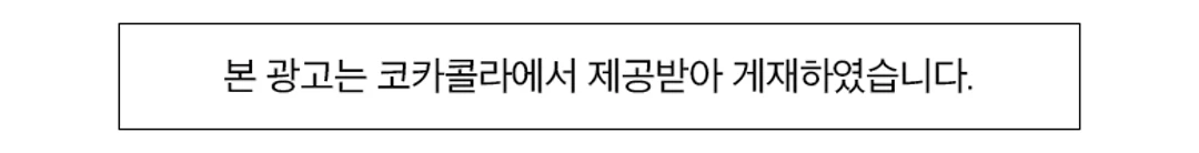 코카콜라 씨그램 플레인 무라벨 450ml 소개 — 코카콜라 제공 광고 게재 안내 문구