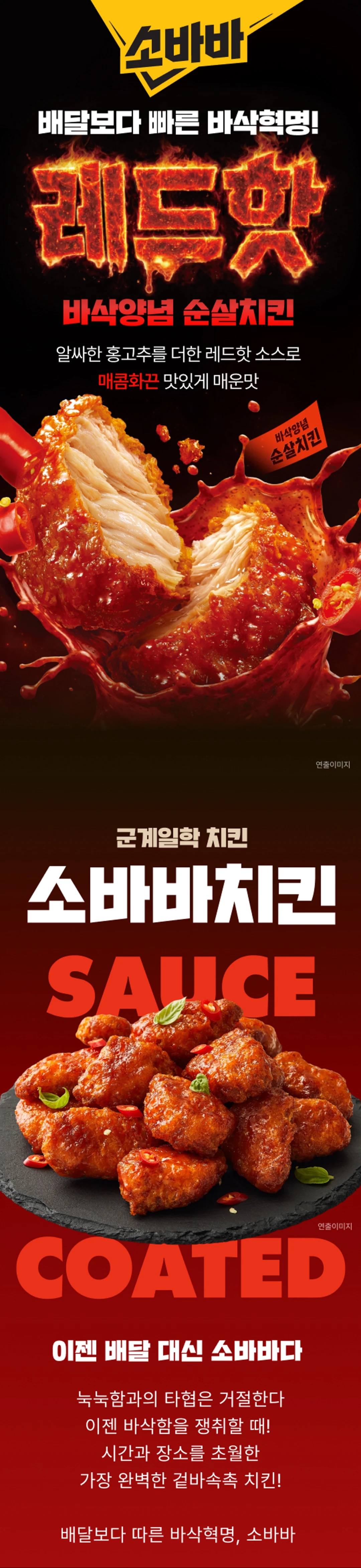 고메 소바바치킨 레드핫순살 특징 — 알싸한 홍고추 매콤화끈 소스 코팅, 마리네이드 닭가슴살 단면