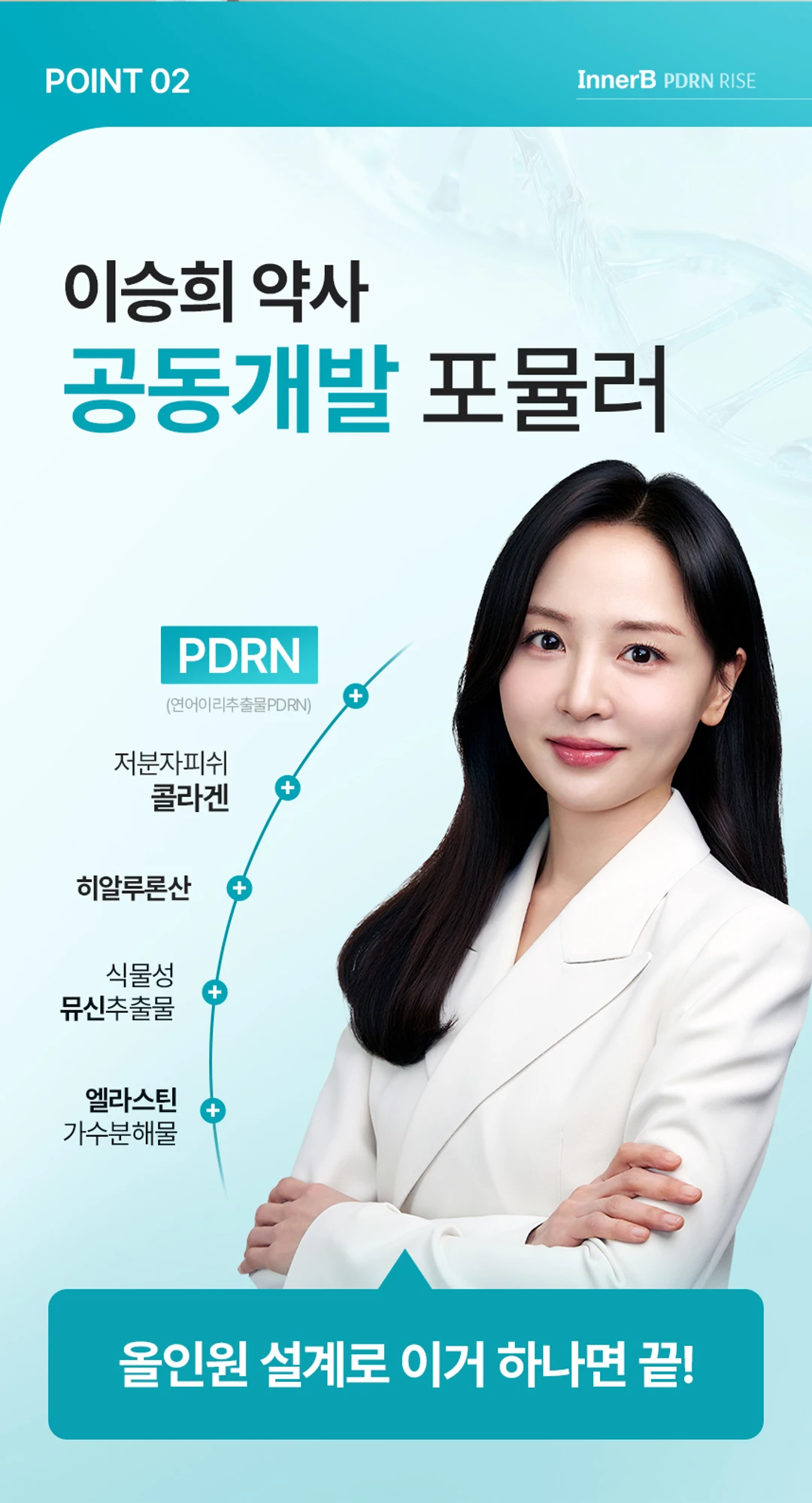 이너비 PDRN 리즈 POINT 02 — 이승희 약사 공동개발 포뮬러, 저분자피쉬콜라겐, 히알루론산, 식물성 뮤신, 엘라스틴 올인원 설계