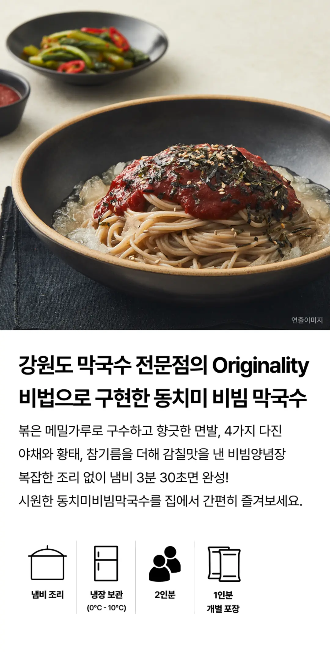 CJ 동치미비빔막국수 2인분 소개 — 구수한 메밀면, 냉장 보관, 냄비 조리 특징