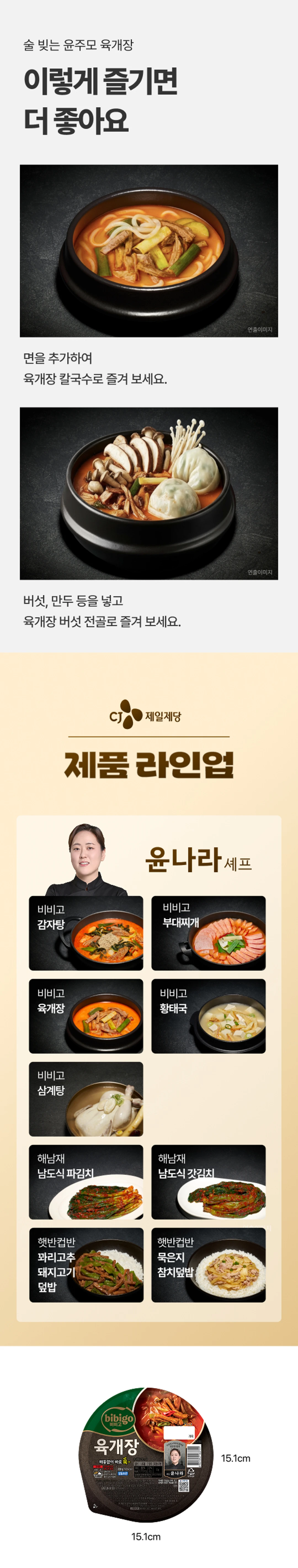 비비고 윤주모 셰프 육개장 200g 활용 — 면 추가 칼국수 활용, 버섯 만두 전골 활용