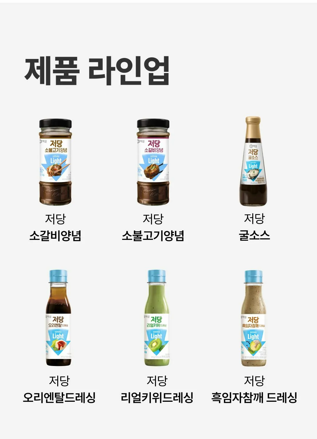 백설 저당 드레싱 시리즈 라인업 — 저당 오리엔탈드레싱, 저당 리얼키위드레싱, 저당 흑임자참깨드레싱
